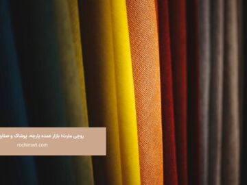 مزایای خرید اینترنتی پارچه عمده