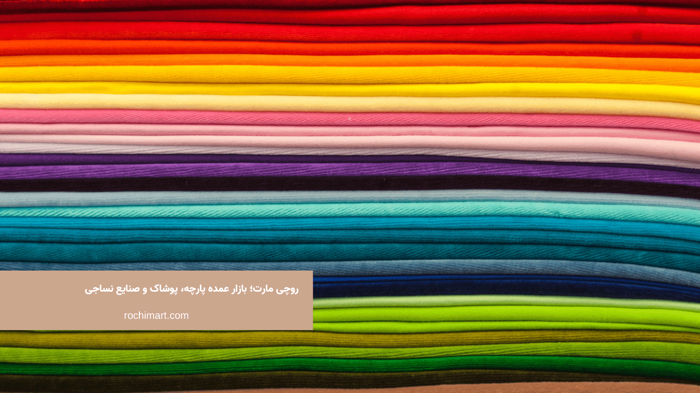 خرید اینترنتی پارچه عمده