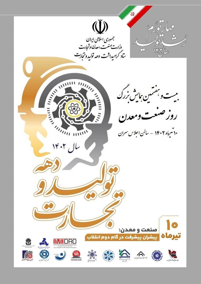 همایش روز ملی صنعت و معدن فردا برگزار می شود