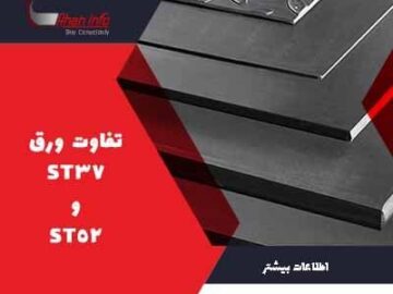 تفاوت ورق سیاه ST۳۷ و ST۵۲