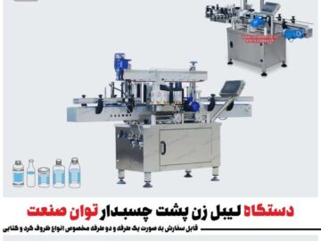 قیمت و خرید لیبل زن توان صنعت | بهترین دستگاه لیبل زن پشت چسبدار