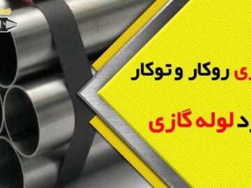 لوله گازی و کارخانه های تولید کننده