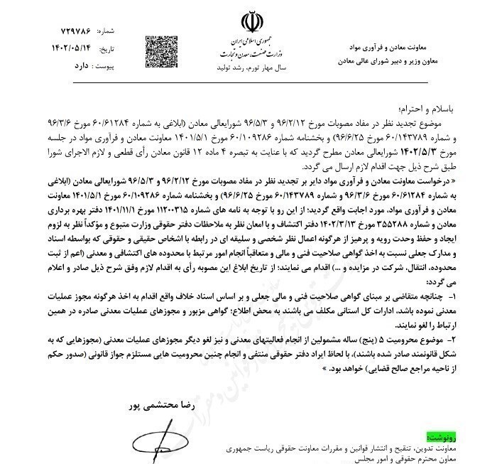 اعلام مجازات جعل اسناد معدنی