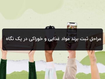 سیر تا پیاز ثبت برند مواد غذایی +‌ مراحل و مدارک مورد نیاز