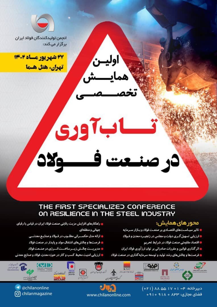 برگزاری همایش «تابآوری در صنعت فولاد»؛ فردا