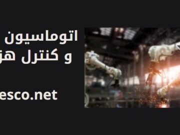 تأثیر اتوماسیون صنعتی بر کاهش هزینه‌ها در صنعت