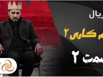 قسمت دوم و سوم فصل دوم سریال زخم کاری + دانلود و خلاصه داستان