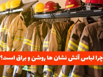 چرا لباس آتش نشان ها روشن و براق است؟