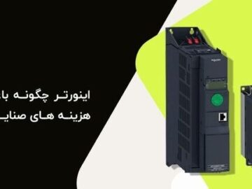 اینورتر چگونه باعث کاهش هزینه‌ های صنایع می شود؟