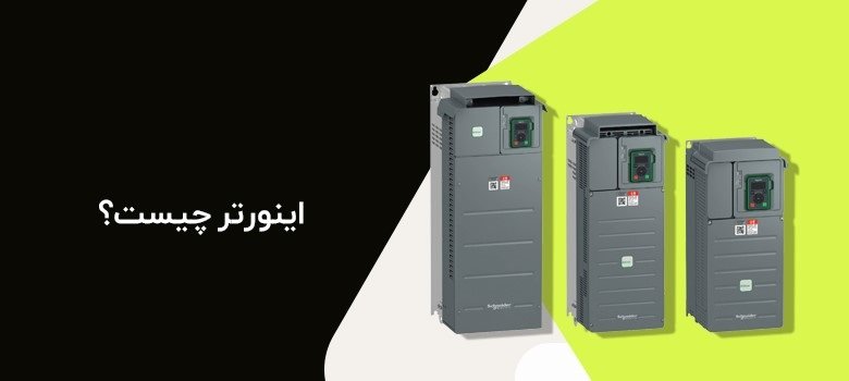 اینورتر چیست؟