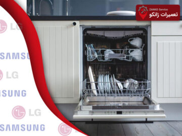 زانکو سرویس، نمایندگی تعمیرات ظرفشویی ال ‌جی و سامسونگ در کرج