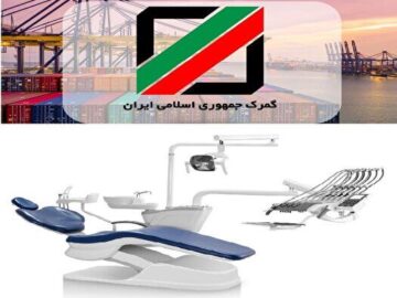 سازمان غذا و دارو صادر کننده مجوز واردات یونیت‌های دندانپزشکی