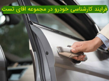 فرآیند کارشناس خودرو در مجموعه آقای تست