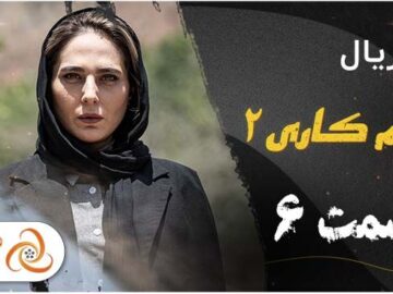 فصل دوم زخم کاری + تعداد قسمت ها، زمان پخش، خلاصه داستان تمام اپیزودها و لینک دانلود