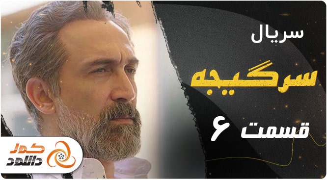 قسمت دوم سریال رهایم کن را از کجا و چگونه دانلود کنیم؟