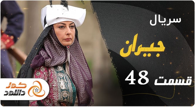 قسمت دوم سریال رهایم کن را از کجا و چگونه دانلود کنیم؟