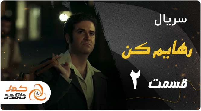 قسمت دوم سریال رهایم کن را از کجا و چگونه دانلود کنیم؟