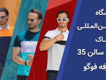 نمایشگاه پوشاک ۱۴۰۲: سفری به دنیای زیبایی و استایل