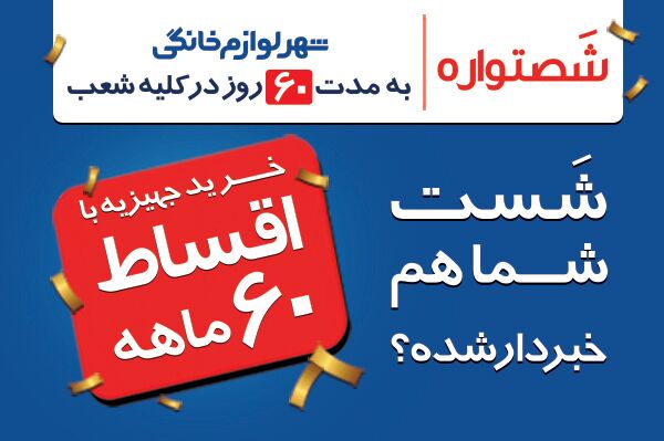بازی شصتی با مردم در بازار لوازم خانگی!| تبلیغات برای افزایش قدرت خرید یا فروش ته انباری؟