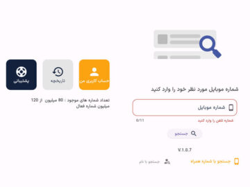 پیدا کردن نام فرد از روی شماره موبایل
