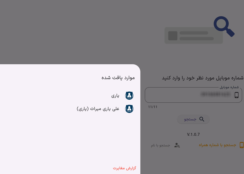 پیدا کردن نام فرد از روی شماره موبایل