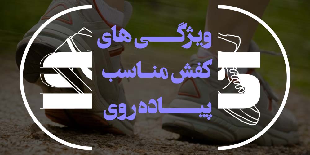 کفش مناسب پیاده روی چه ویژگی هایی باید داشته باشد؟