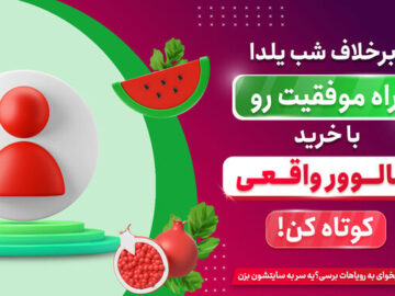 بهترین فالوور واقعی برای اینستاگرام را از کجا با تخفیف های ویژه یلدایی بخریم؟