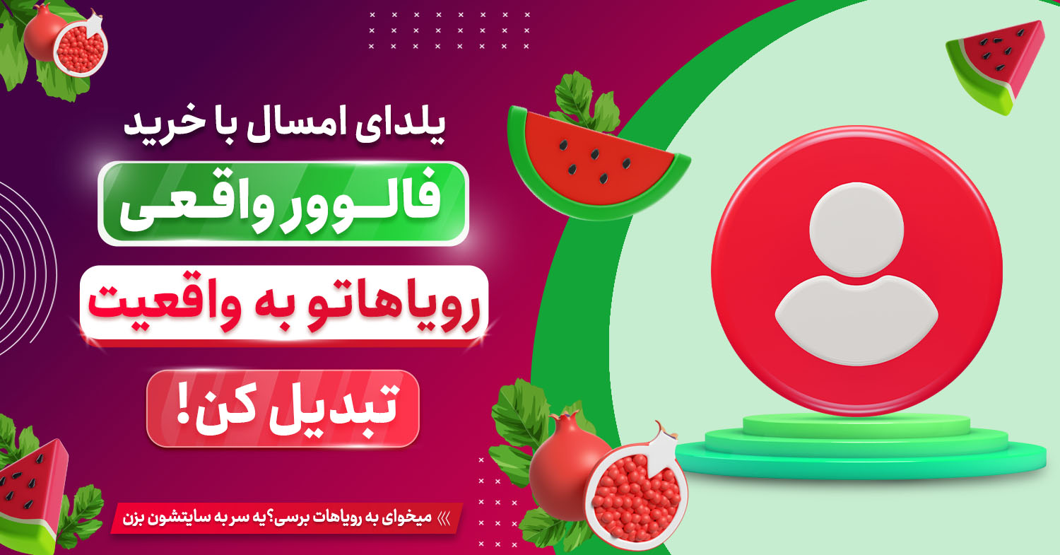 بهترین فالوور واقعی برای اینستاگرام را از کجا با تخفیف های ویژه یلدایی بخریم؟