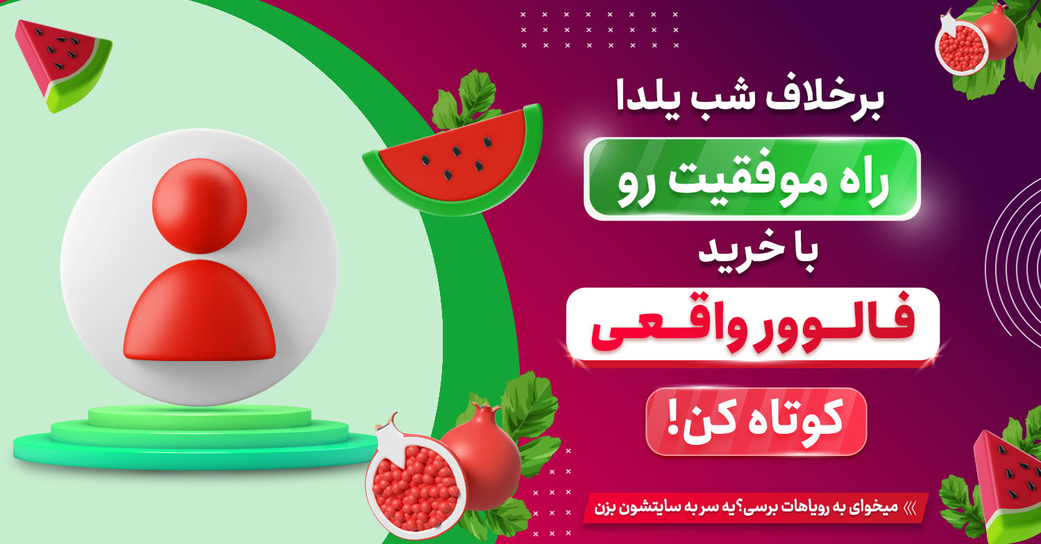 بهترین فالوور واقعی برای اینستاگرام را از کجا با تخفیف های ویژه یلدایی بخریم؟