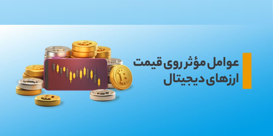 تأثیر اطلاعات ناقص بر رفتار بازار و تغییرات قیمت ارزهای دیجیتال