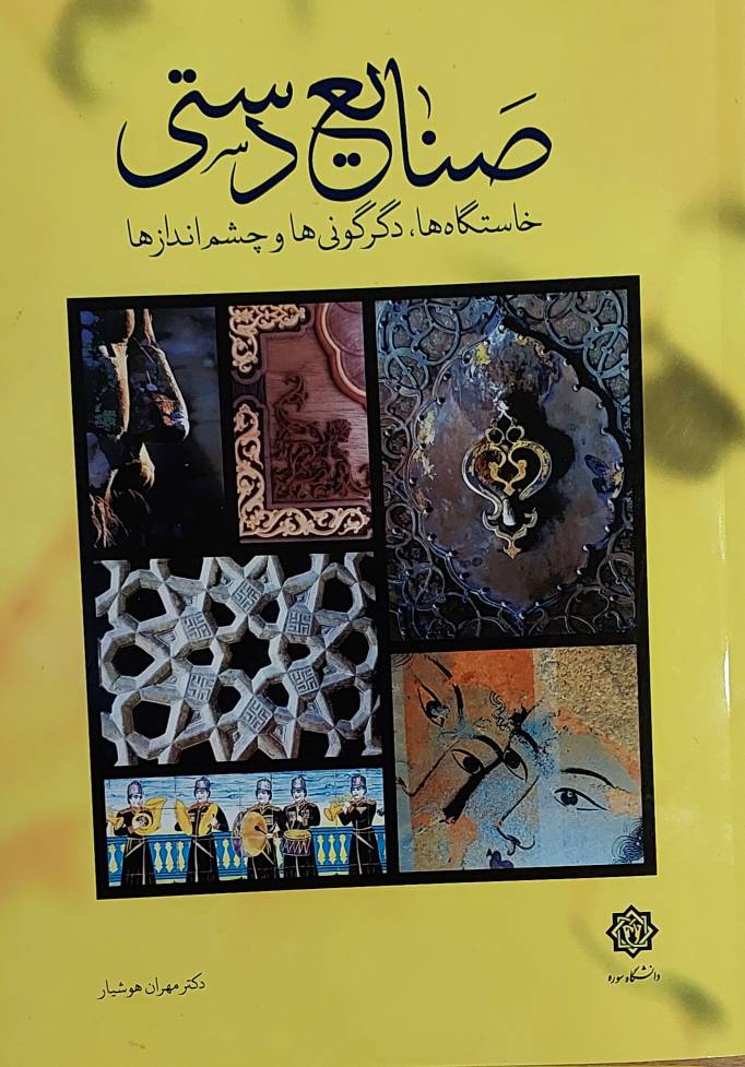 صنایع دستی، خاستگاه ها، دگرگونی ها و چشم اندازها