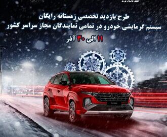 طرح بازدید استقبال از زمستان برای خودروهای هیوندای 