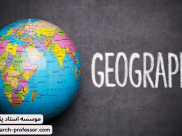 معرفی گرایش های پایان نامه جغرافیا