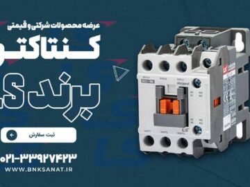 راهنمای خرید کنتاکتور