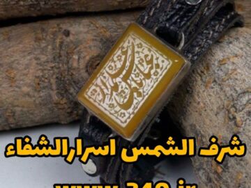 شرف الشمس و حکمت تاریخ حکاکی آن در اسرارالشفاء