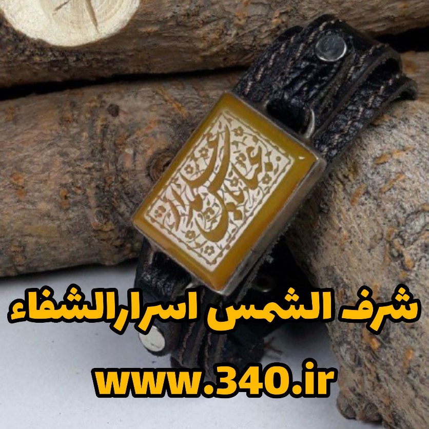 شرف الشمس و حکمت تاریخ حکاکی آن در اسرارالشفاء