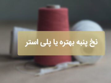 نخ پنبه بهتره یا پلی استر