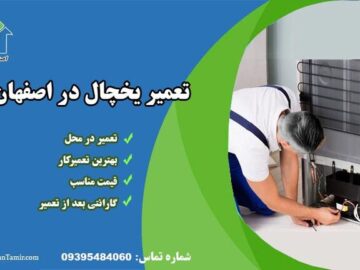 نمایندگی تعمیر یخچال در اصفهان