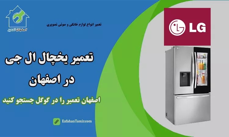 خدمات تعمیر یخچال اصفهان تعمیر