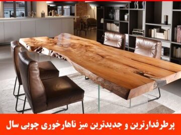 پرطرفدارترین و جدیدترین میز ناهارخوری چوبی سال ۱۴۰۲