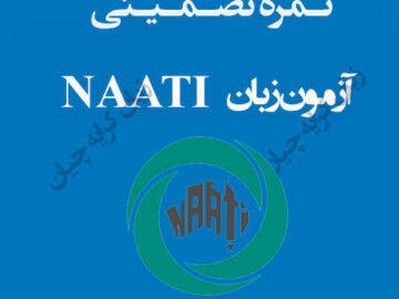 آزمون ناتی تضمینی  ، راهنمای اخذ مدرک NAATI صفر تا صد