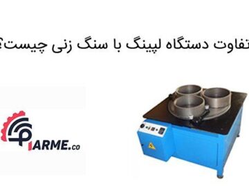 آیا دستگاه لپینگ با سنگ زنی متفاوت است؟