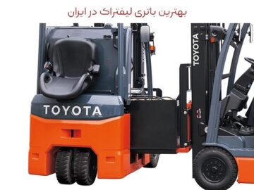 بهترین باتری لیفتراک و اسکرابر در ایران