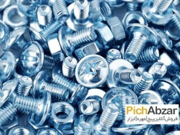 آشنایی با صنعت پیچ و مهره و نکات مهمی در خصوص خرید آن!