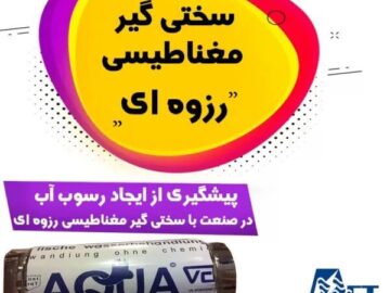 راهنمای انتخاب سختی گیر رزینی و مغناطیسی و آنتی اسکالانت