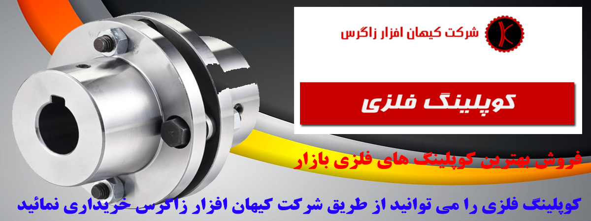 فروش کوپلینگ فلزی